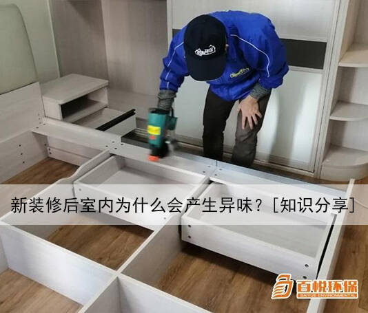 新裝修后室內(nèi)為什么會產(chǎn)生異味？[知識分享]