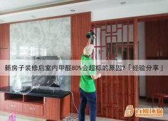 新房子裝修后室內(nèi)甲醛80%會(huì)超標(biāo)的原因？「經(jīng)驗(yàn)分享」