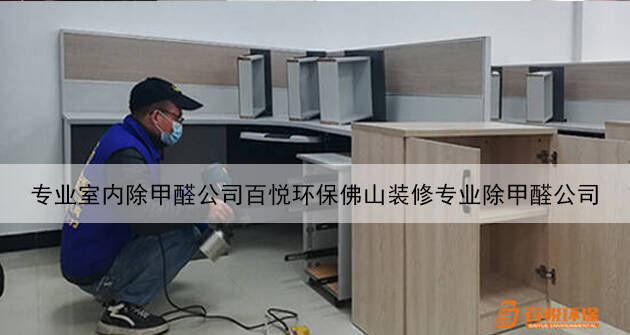 專業(yè)室內(nèi)除甲醛公司百悅環(huán)保佛山裝修專業(yè)除甲醛公司 專業(yè)室內(nèi)除甲醛公司百悅環(huán)保佛山裝修專業(yè)除甲醛公司
