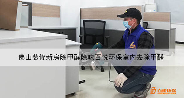 佛山裝修新房除甲醛除味百悅環(huán)保室內(nèi)去除甲醛 佛山裝修新房除甲醛除味百悅環(huán)保室內(nèi)去除甲醛