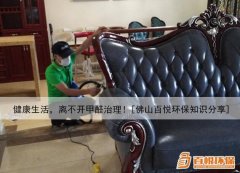健康生活，離不開甲醛治理！[佛山百悅環(huán)保知識(shí)分享]
